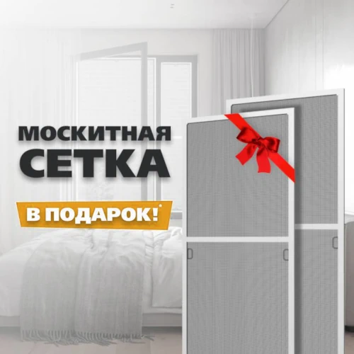 При заказе от 3 окон москитные сетки в подарок